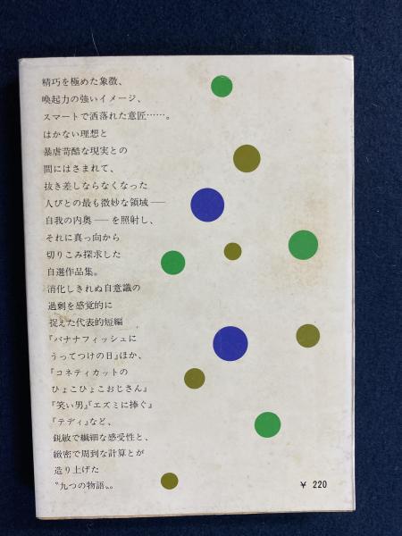 ナイン ストーリーズ サリンジャー 著 野崎孝 訳 古本 中古本 古書籍の通販は 日本の古本屋 日本の古本屋