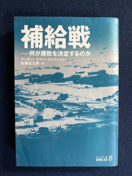 補給戦 何が勝敗を決定するのか(マーチン・ファン・クレフェルト 著 佐藤佐三郎 訳) 古本、中古本、古書籍の通販は「日本の古本屋」  日本の古本屋