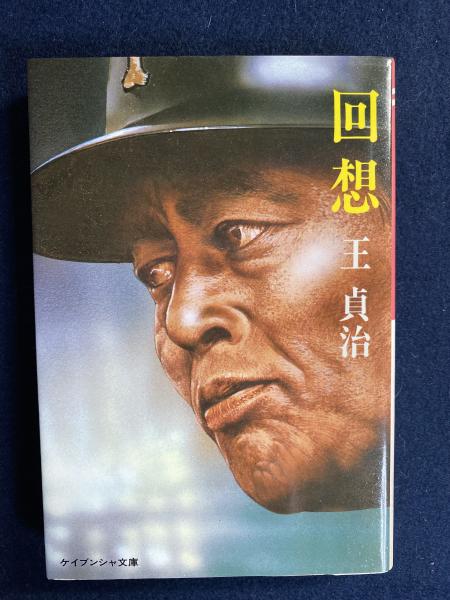回想(王貞治 著) / 古本、中古本、古書籍の通販は「日本の古本屋