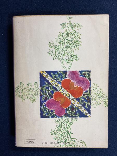 痴人の愛(谷崎潤一郎 著) / 古本、中古本、古書籍の通販は「日本