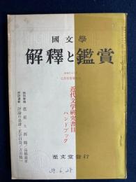 国文学 : 解釈と鑑賞　1963-7　近代文学研究書目ハンドブック