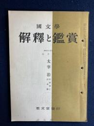国文学 : 解釈と鑑賞　1960-3　太宰治-作家論と作品論