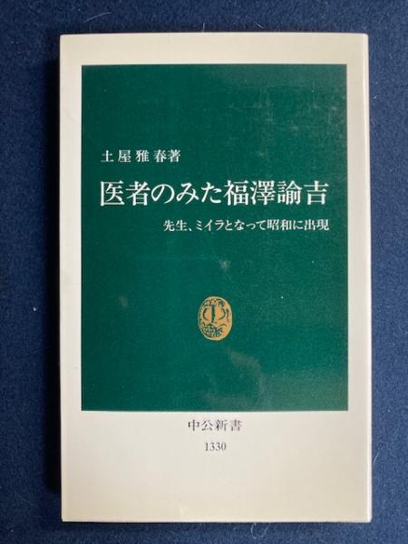 医者のみた福沢諭吉 : 先生、ミイラとなって昭和に出現(土屋雅春 著