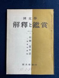 国文学 : 解釈と鑑賞　1963-2　川柳・遊里誌