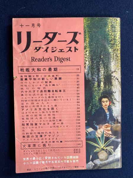 リーダーズ ダイジェスト 雑学事典 初版 【公式通販】