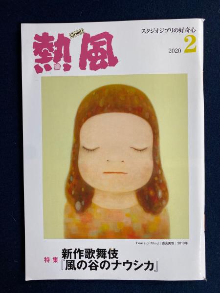 熱風 スタジオジブリの好奇心 2 特集 新作歌舞伎 風の谷のナウシカ ほんやら堂 古本 中古本 古書籍の通販は 日本の古本屋 日本の古本屋
