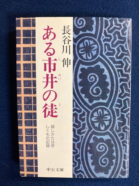 長谷川伸　ある市井の徒　初版 長谷川伸ある市井の徒初版