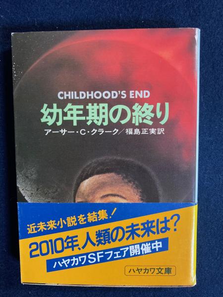 幼年期の終り アーサー C クラーク 著 福島正実 訳 ほんやら堂 古本 中古本 古書籍の通販は 日本の古本屋 日本の古本屋 幼年期の終り アーサー C クラーク 著 福島正実 訳 ほんやら堂 古本 中古本 古書籍の通販は 日本の古本屋 日本の古本屋