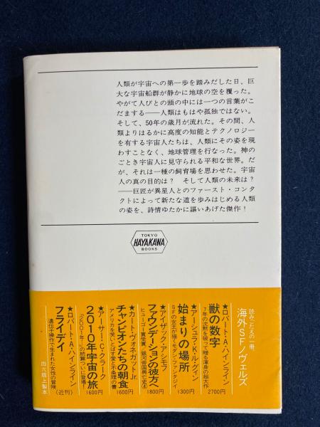 幼年期の終り(アーサー・C.クラーク 著 ; 福島正実 訳) / 古本、中古本