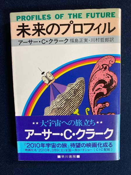 アーサー C クラーク 未来のプロフィル Ninki Teian - 文学/小説 - wsimarketingedge.com アーサー C クラーク 未来のプロフィル Ninki Teian - 文学/小説 - wsimarketingedge.com