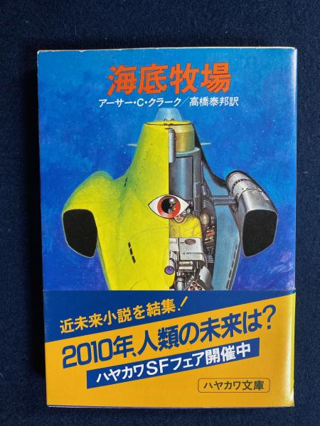 海底牧場 アーサー C クラーク 著 高橋泰邦 訳 ほんやら堂 古本 中古本 古書籍の通販は 日本の古本屋 日本の古本屋 海底牧場 アーサー C クラーク 著 高橋泰邦 訳 ほんやら堂 古本 中古本 古書籍の通販は 日本の古本屋 日本の古本屋