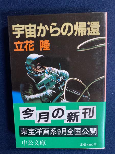 宇宙からの帰還 立花隆 著 ほんやら堂 古本 中古本 古書籍の通販は 日本の古本屋 日本の古本屋