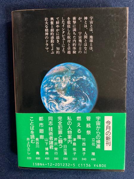 宇宙からの帰還 立花隆 著 ほんやら堂 古本 中古本 古書籍の通販は 日本の古本屋 日本の古本屋