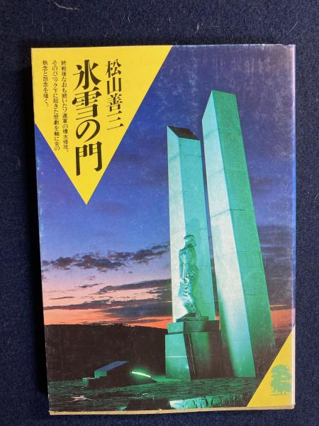 2024最新のスタイル 氷雪の門(松山善三 著) / 古本、中古本、古書籍の通販は「日本の その他