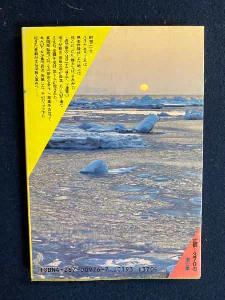 半額ストア 氷雪の門(松山善三 著) / 古本、中古本、古書籍の通販は「日本の その他