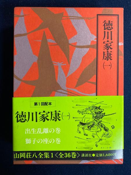 山岡荘八全集 徳川家康 全13巻(山岡荘八〔著〕) / 古本、中古本、古 ...