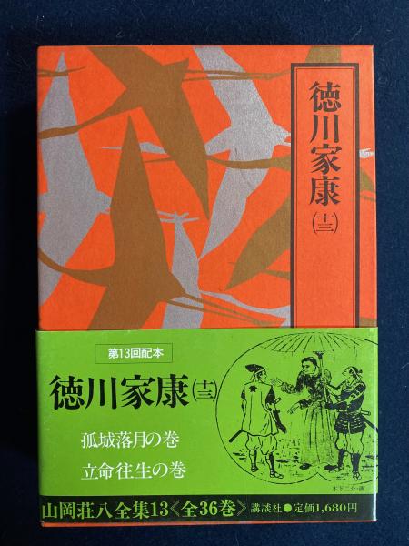 徳川家康  山岡荘八   【古本】