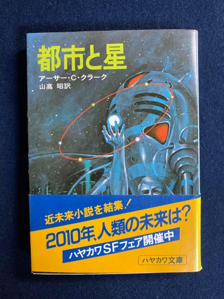都市と星(アーサー・C.クラーク 著 ; 山高昭 訳) / 古本、中古本