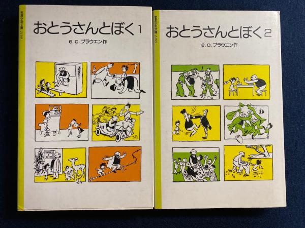 【中古】 おとうさんとぼく ２/岩波書店/Ｅ．О．プラウエン Amazon.co.jp: おとうさんとぼく 2 (岩波少年文庫 2109) : E.O.