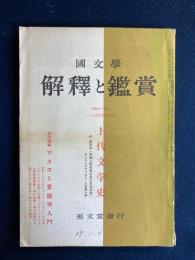 国文学 : 解釈と鑑賞　1964-1　上代文学史