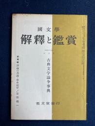 国文学 : 解釈と鑑賞　1962-6　古典文学論争事典