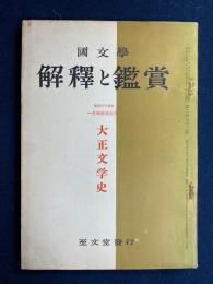国文学 : 解釈と鑑賞　1959-1　大正文学史