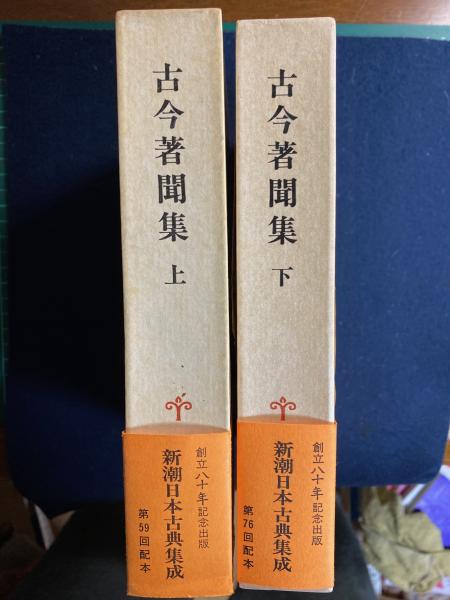 古今著聞集 上・下巻 2冊(橘成季 著 ; 西尾光一, 小林保治 校注) / ほんやら堂 / 古本、中古本、古書籍の通販は「日本の古本屋」