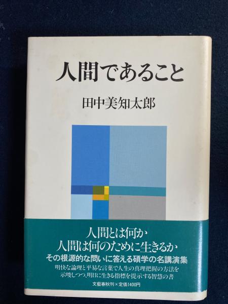 人間であること(田中美知太郎 著) / 古本、中古本、古書籍の通販は 
