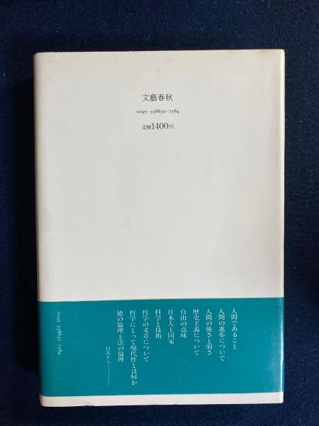 人間であること(田中美知太郎 著) / 古本、中古本、古書籍の通販は 
