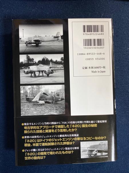 橘花 日本初のジェットエンジン ネの技術検証 海軍特殊攻撃機 石澤和彦 著 ほんやら堂 古本 中古本 古書籍の通販は 日本の古本屋 日本の古本屋