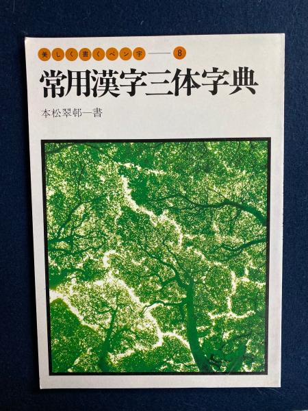 ペン字改定常用漢字の三体 | 狩田 巻山 |本 | 通販 | Amazon
