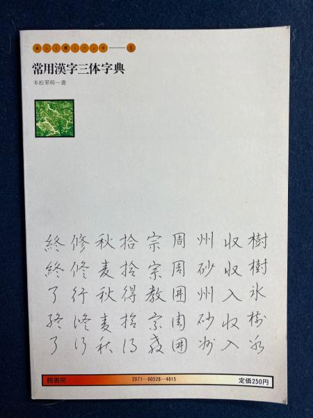 常用漢字三体字典 楽しく書くペン字8(本松翠邨) / 古本、中古本
