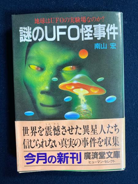 謎のUFO怪事件(南山宏) / 古本、中古本、古書籍の通販は「日本の古本屋