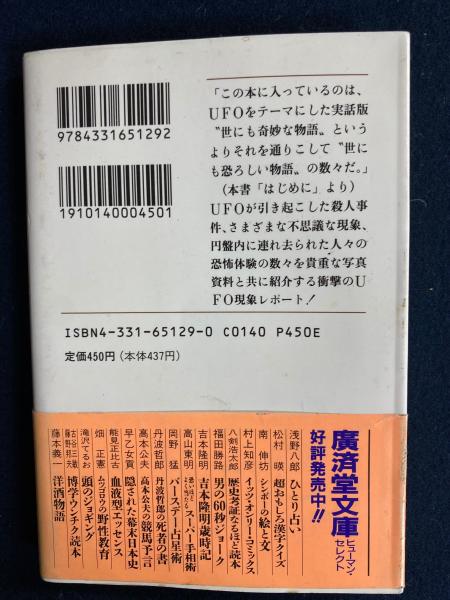 謎のUFO怪事件(南山宏) / 古本、中古本、古書籍の通販は「日本の古本屋