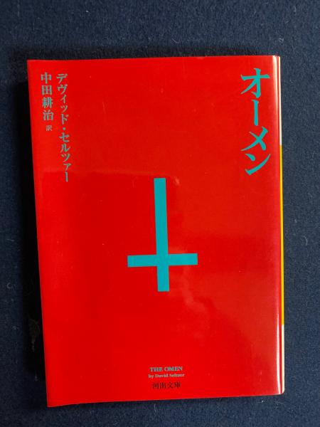 オーメン (河出文庫) Amazon.co.jp: オーメン (河出文庫 971A) : デヴィッド