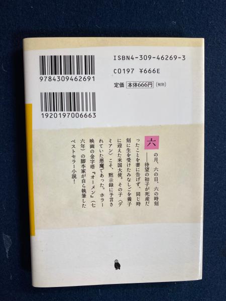 オーメン (河出文庫) Amazon.co.jp: オーメン (河出文庫 971A) : デヴィッド