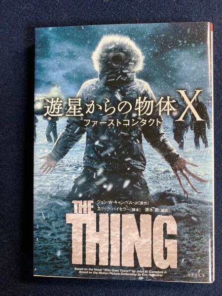 Amazon.co.jp: 遊星からの物体X ファーストコンタクト (竹書房
