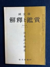 国文学 : 解釈と鑑賞　1969-12　日本語の歴史
