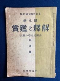 国文学 : 解釈と鑑賞　1942-4　特輯　小国民文学の検討
