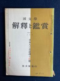 国文学 : 解釈と鑑賞　1965-8　日本人の美意識と女態