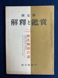 国文学 : 解釈と鑑賞　1961-10　源氏物語の謎