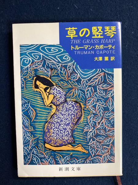 草の竪琴 カポーティ 著 大沢薫 訳 古本 中古本 古書籍の通販は 日本の古本屋 日本の古本屋