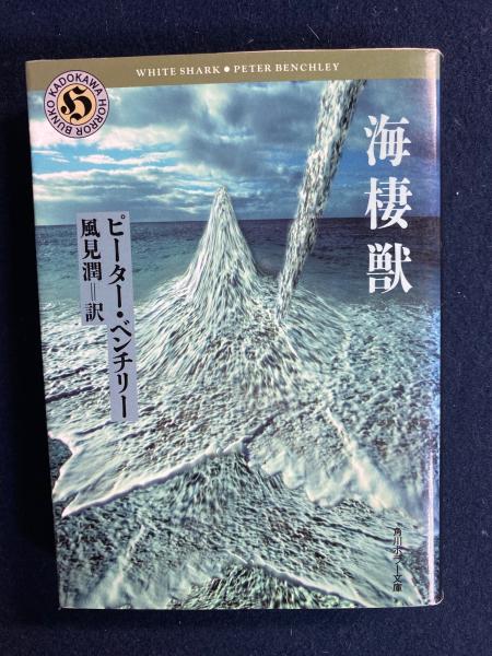 海棲獣 | ピーター・ベンチリー 著 ; 風見潤 訳 | 角川書店 | ¥800