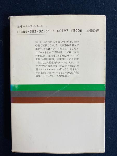 深夜勤務 スティーヴン キング短編傑作全集4 スティーブン キング 著 高畠文夫 訳 ほんやら堂 古本 中古本 古書籍の通販は 日本の古本屋 日本の古本屋 深夜勤務 スティーヴン キング短編傑作全集4 スティーブン キング 著 高畠文夫 訳 ほんやら堂 古本 中古本 古書籍の通販は 日本の古本屋 日本の古本屋