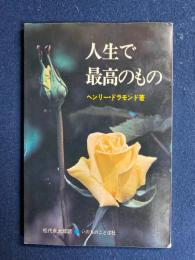 ヘンリー・ドラモンド「世界で最も偉大なもの」 ヘンリー・ドラモンド「世界で最も偉大なもの」