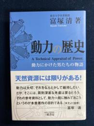動力の歴史―動力にかけた男たちの物語 動力の歴史: 動力にかけた男たち | 富塚 清 |本 | 通販 | Amazon