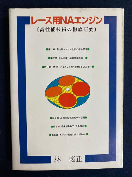 レーシングエンジンの徹底研究 | 林 義正 |本 | 通販 | Amazon