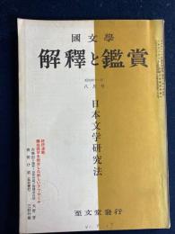 国文学 : 解釈と鑑賞　1966-8　日本文学研究法