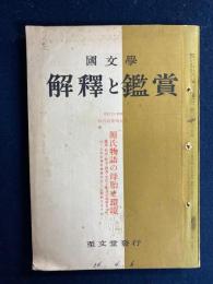 国文学 : 解釈と鑑賞　1959-4　源氏物語の母胎と環境
