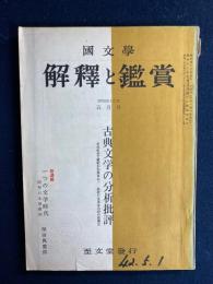 国文学 : 解釈と鑑賞　1967-5　古典文学の分析批評